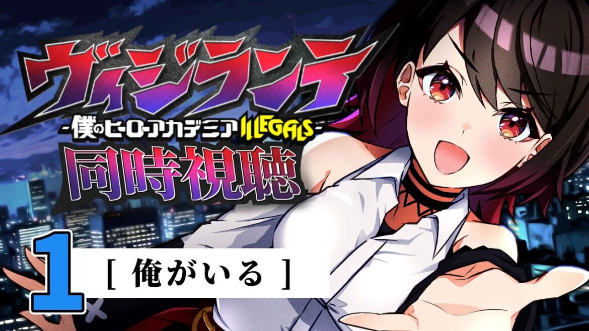 【初見同時視聴】≪第1話≫ヴィジランテ≪僕のヒーローアカデミアILLEGALS≫【Vtuber/赤蕾ライラ/アニメリアクション】 【初見同時視聴】≪第1話≫ヴィジランテ≪僕のヒーローアカデミアILLEGALS≫【Vtuber/赤蕾ライラ/アニメリアクション】