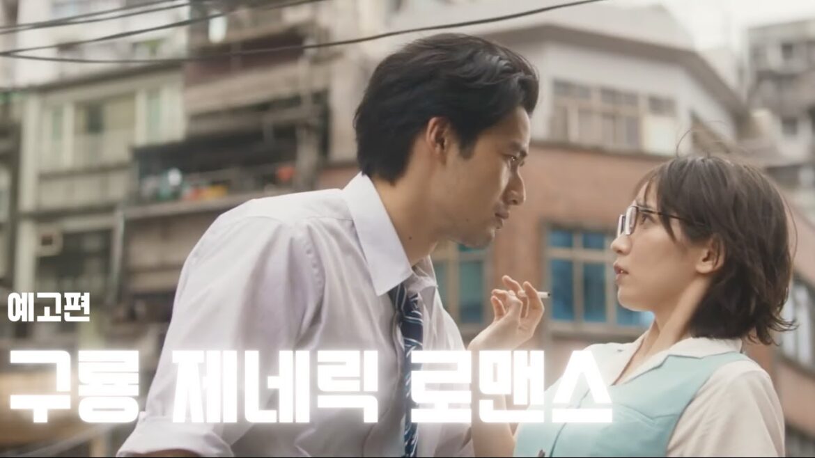 구룡 제네릭 로맨스 (九龍ジェネリックロマンス, 2025) 영화 예고편