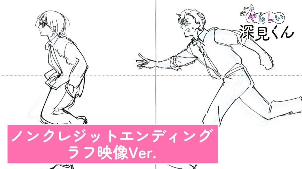 【公式】TVアニメ『やたらやらしい深見くん』ノンクレジットED ラフ映像バージョン/主題歌「ぼくらのランデブー」 梶彰弘(CV. 茶介)・深見悠(CV. マシュマロ焼太郎) 【公式】TVアニメ『やたらやらしい深見くん』ノンクレジットED ラフ映像バージョン/主題歌「ぼくらのランデブー」 梶彰弘(CV. 茶介)・深見悠(CV. マシュマロ焼太郎)