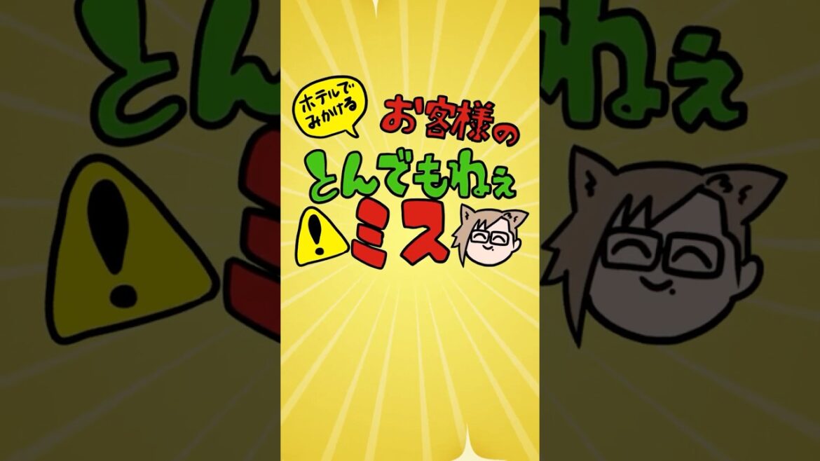 【アニメ】ホテルで見かける！お客様のとんでもねぇミス！ #日常 #vtuber