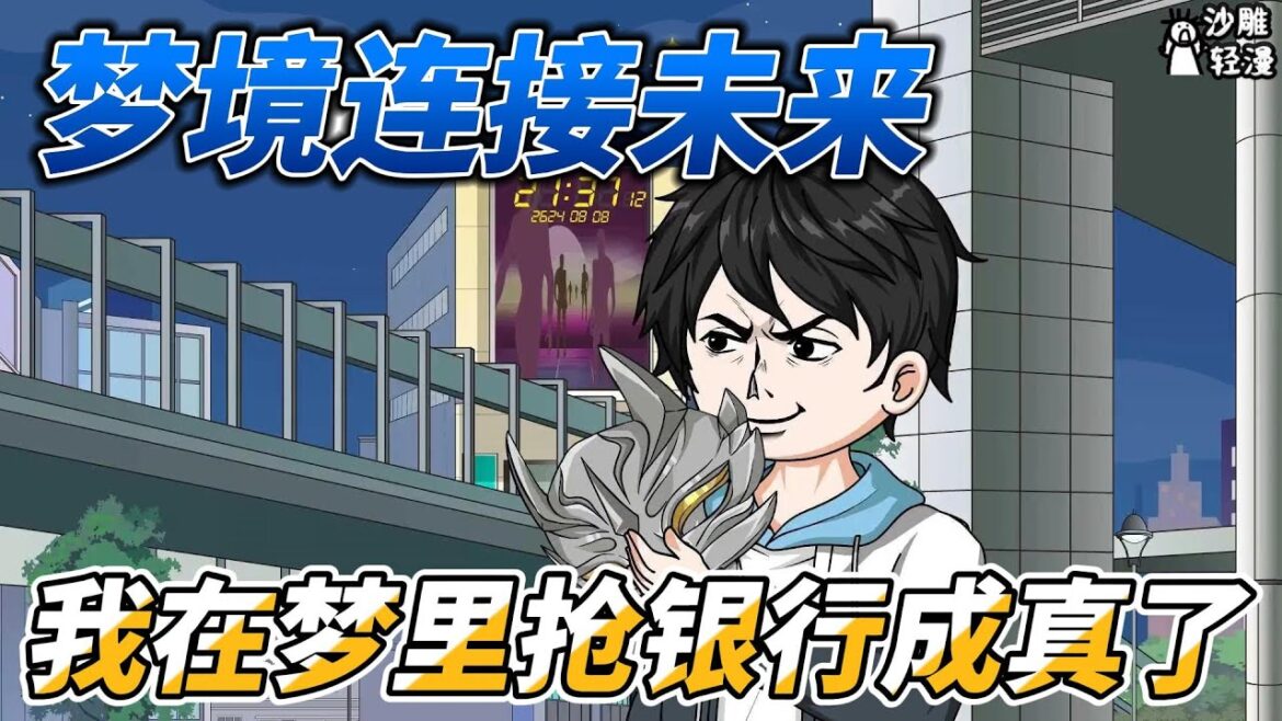 [MULTI SUB]续集动画【梦境连接未来，我在梦里抢银行】梦境影响现实，我的梦连接未来600年！ #沙雕轻漫 #SDQM