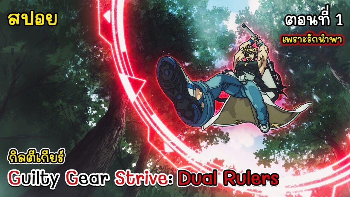 [สปอยอนิเมะ] กิลตี้เกียร์ - Guilty Gear Strive: Dual Rulers ตอนที่ 1, Guilty Gear The Animation