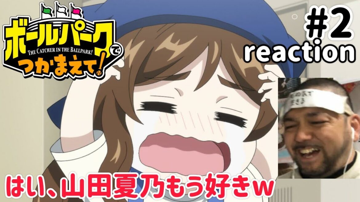 ボールパークでつかまえて！ 2話 リアクション 【ルリコおもろすぎやろw山田夏乃みたいな子好きやわw】 THE CATCHER IN THE BALLPARK! ep2 reaction 同時視聴