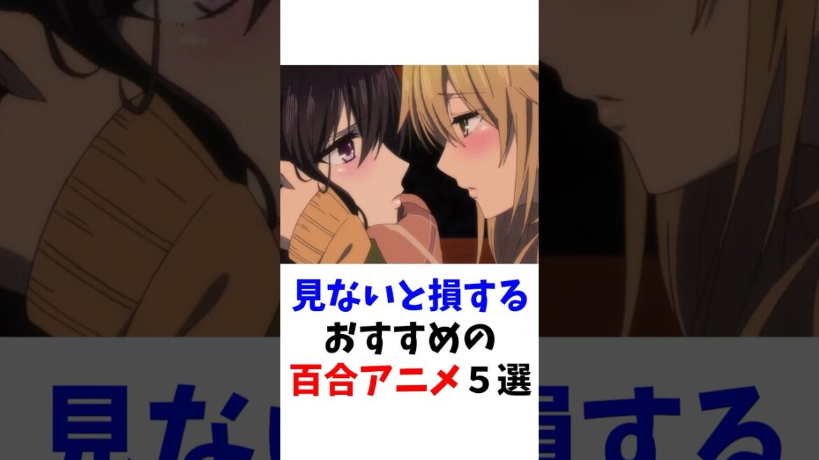 【厳選】見ないと損する百合アニメ５選 #アニメ
