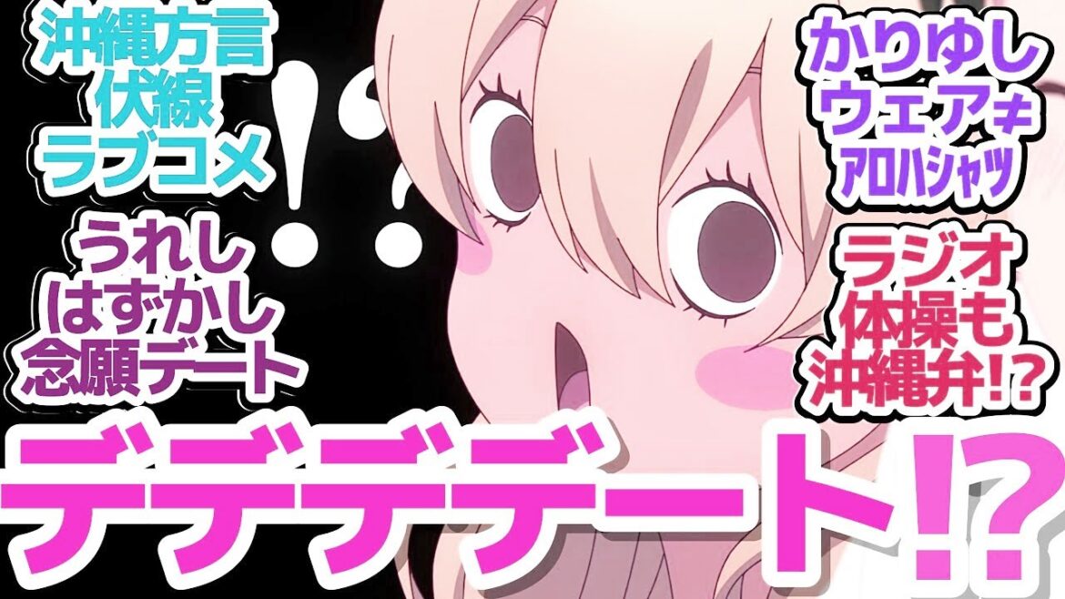 【沖ツラ 5話】かかかかかかかか彼女!?夏休みかーなー♡てーるー沖縄デート!『沖縄で好きになった子が方言すぎてツラすぎる』第5話反応集&個人的感想【反応/感想/アニメ/X/考察】 【沖ツラ 5話】かかかかかかかか彼女!?夏休みかーなー♡てーるー沖縄デート!『沖縄で好きになった子が方言すぎてツラすぎる』第5話反応集&個人的感想【反応/感想/アニメ/X/考察】