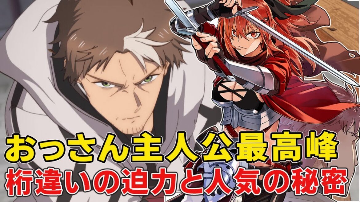 おっさん主人公も極めればこうなる！もはやなろう枠に収まらない！少年マンガの看板なみの人気秘密徹底解説考察【片田舎のおっさん、剣聖になる】