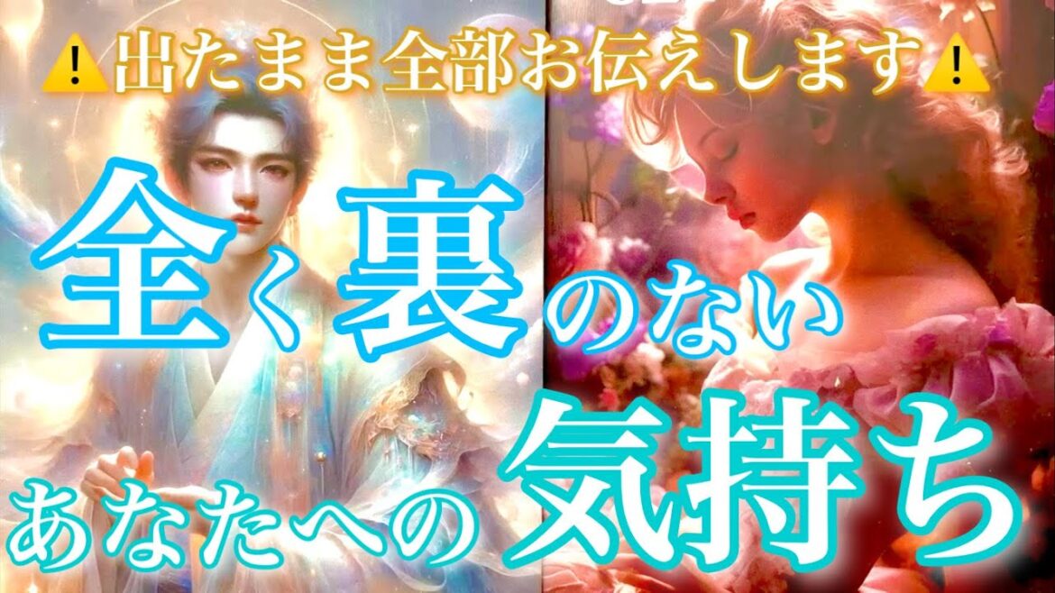 ⚠️出たまま全部お伝えします🦋気になるあの人の“全く裏のない”あなたへの気持ち💞