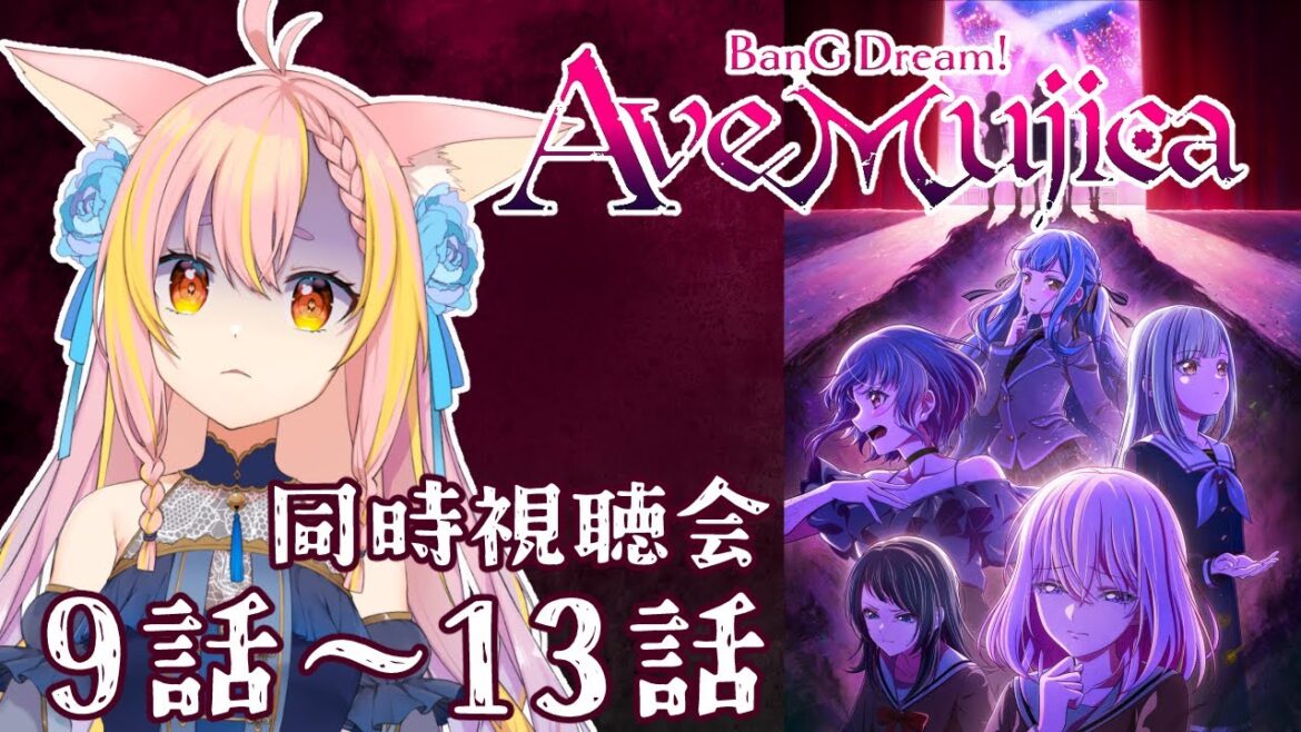 【AveMujica同時視聴】初代バンドリVTuberと見よう！アニメ「BanG Dream! Ave Mujica」#3【鈴音舞夢/Vtuber】
