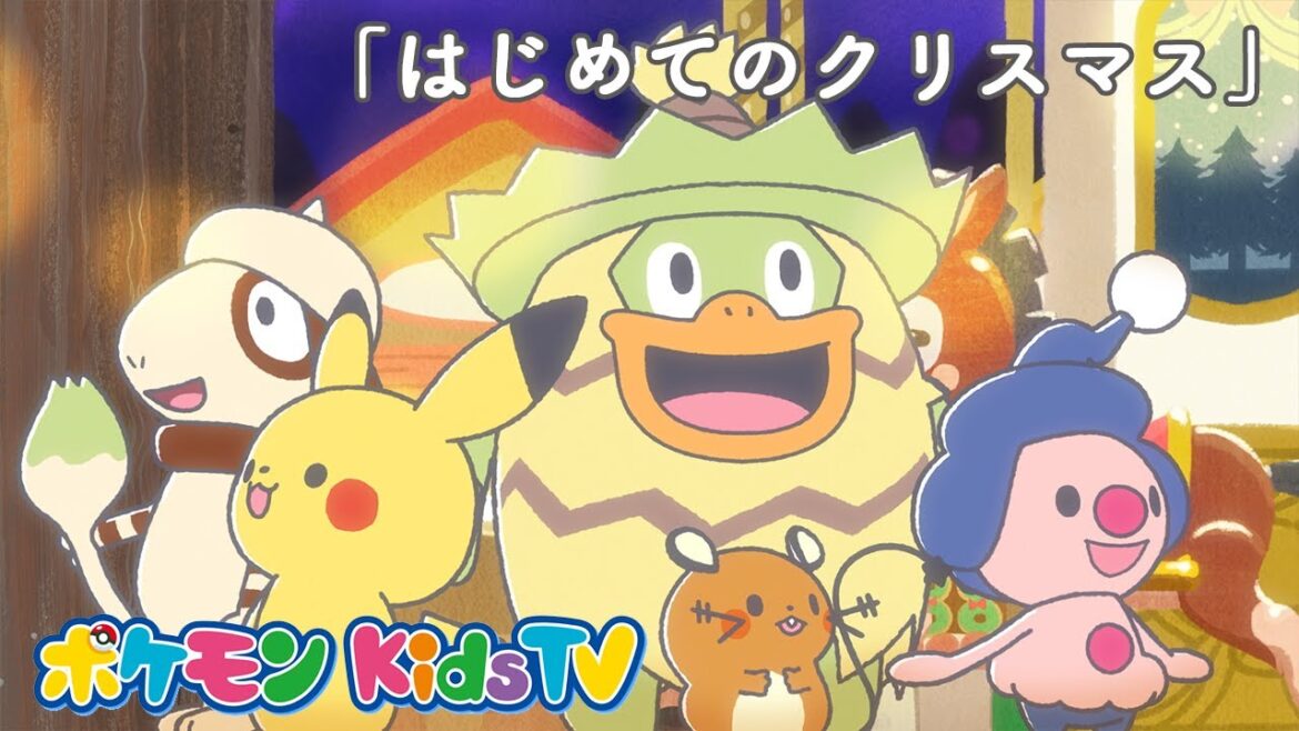 【ポケモン公式】モンポケショートアニメ第9話「はじめてのクリスマス」－ポケモン Kids TV【モンポケアニメ】