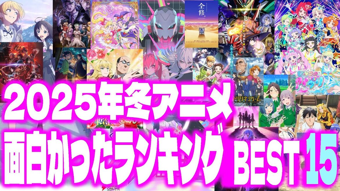 2025年冬アニメ面白かったランキングBEST 15