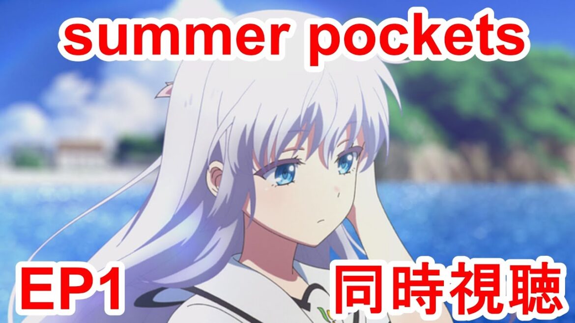 同時視聴 summer pockets 1話 同時視聴 summer pockets 1話