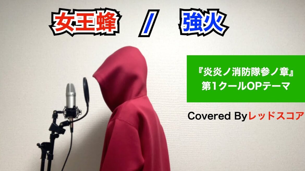女王蜂/『強火』【歌ってみた】(「炎炎ノ消防隊 参ノ章」第1クールOPテーマ)