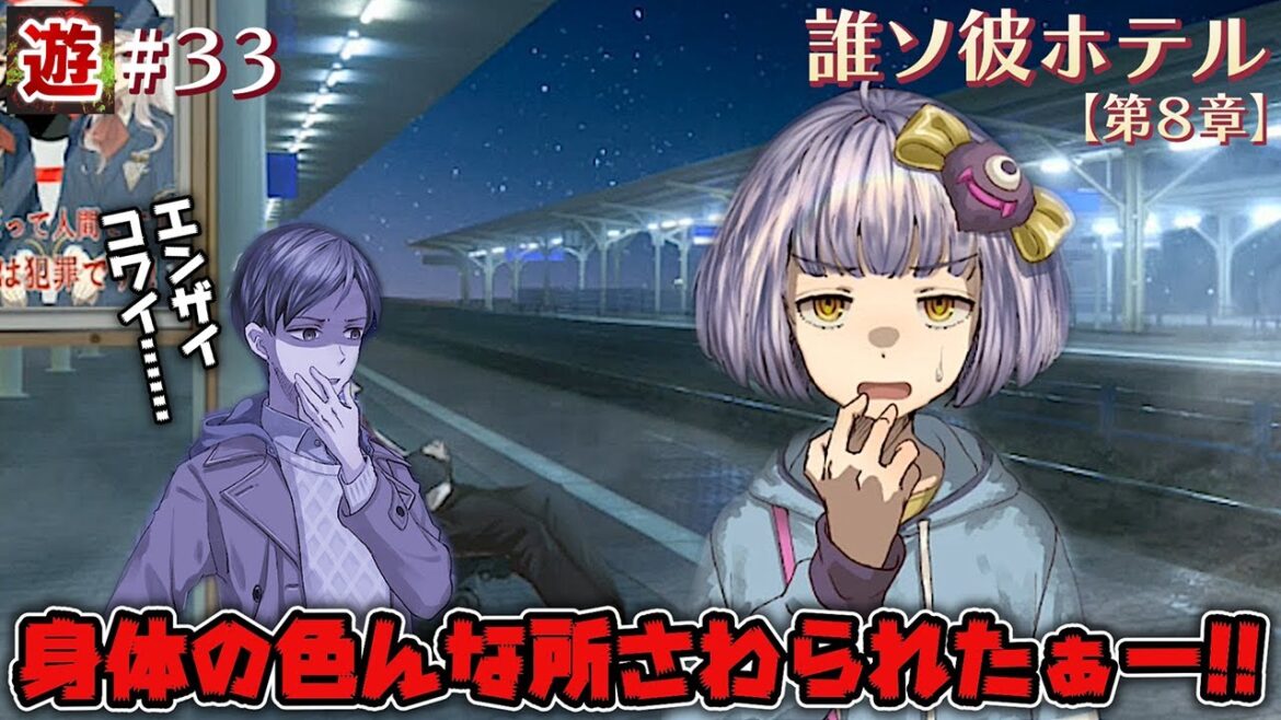 【第8章】のBADEND回収!【誰ソ彼ホテル】#33 【第8章】のBADEND回収!【誰ソ彼ホテル】#33