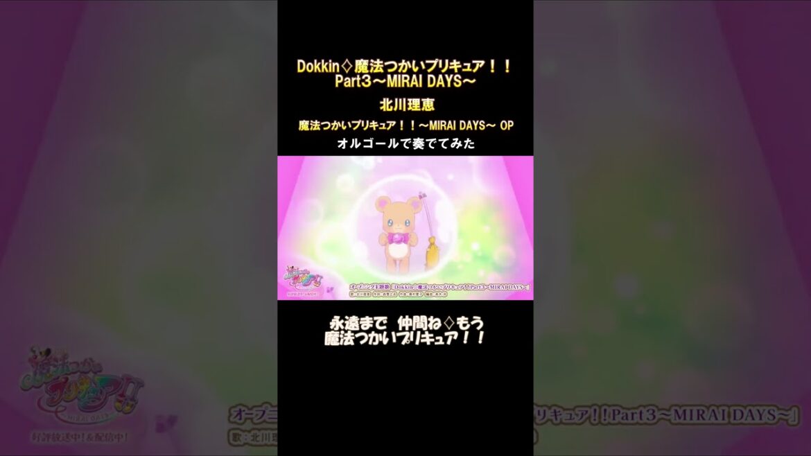 Dokkin◇魔法つかいプリキュア!! Part3~MIRAI DAYS~ / 北川理恵 をオルゴールで奏でてみた #shorts #Dokkin #魔法つかいプリキュア #北川理恵 #オルゴール Dokkin◇魔法つかいプリキュア!! Part3~MIRAI DAYS~ / 北川理恵 をオルゴールで奏でてみた #shorts #Dokkin #魔法つかいプリキュア #北川理恵 #オルゴール