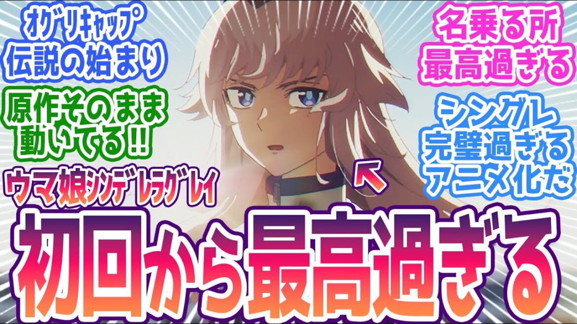 【シンデレラグレイ 1話】オグリキャップの伝説、ここから始まる！名乗るシーンアツ過ぎるだろ…みんなの反応集まとめ【ウマ娘 シンデレラグレイ】第1話  反応