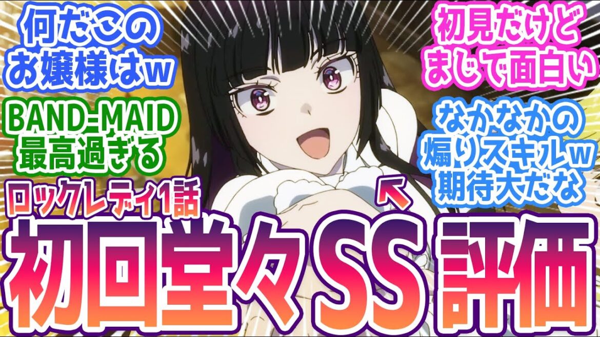 【ロックレディ】お嬢様学校のバンドアニメ初回から称賛の嵐!「完全初見だけど面白過ぎるぞこのアニメ」視聴者の反応まとめ【ロックは淑女の嗜みでして】第1話 反応 【ロックレディ】お嬢様学校のバンドアニメ初回から称賛の嵐!「完全初見だけど面白過ぎるぞこのアニメ」視聴者の反応まとめ【ロックは淑女の嗜みでして】第1話 反応