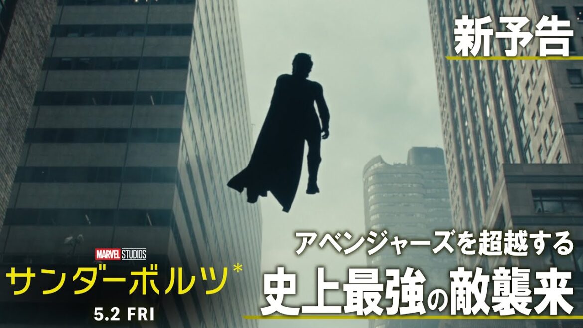 「サンダーボルツ*」新予告｜アベンジャーズを超越する史上最強の敵〈セントリー〉、襲来！｜5月2日（金）日米同時公開！