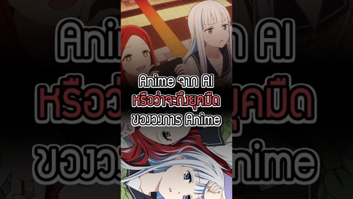 Animeที่ใช้ AI 95% Twins Hinahima #anime #shorts #สาระ #แนะนำอนิเมะ #มังงะ
