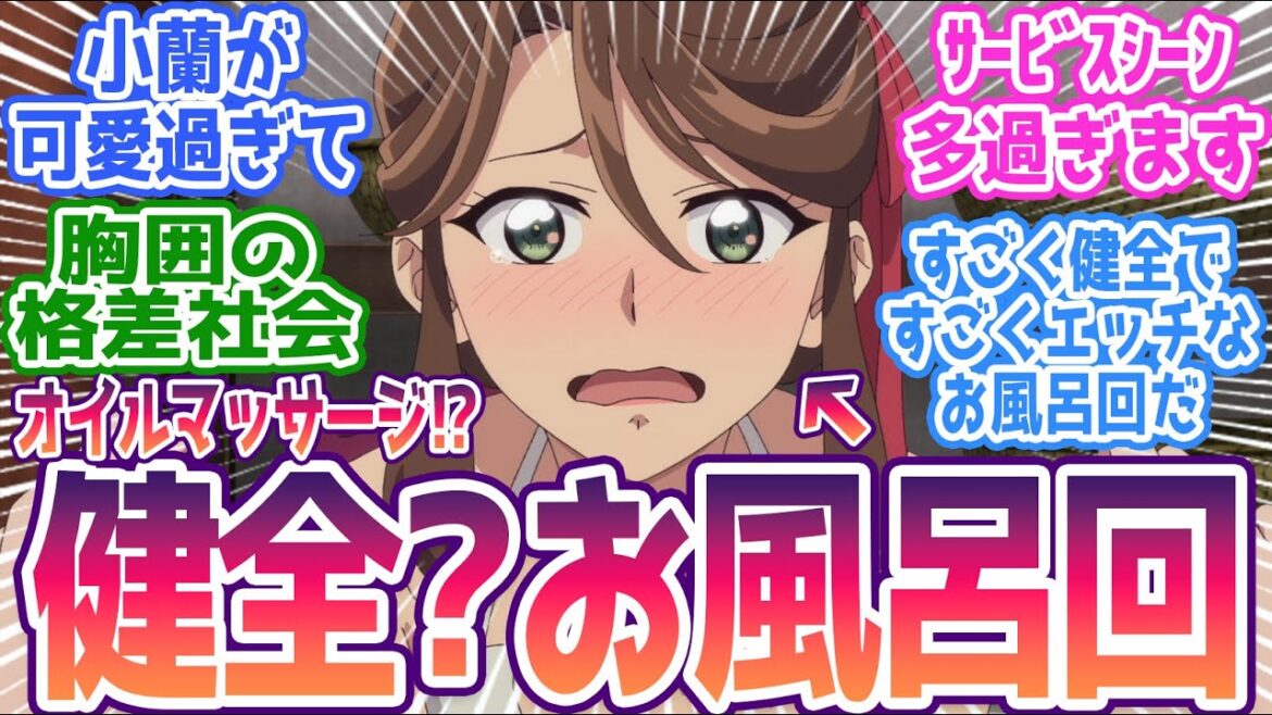【薬屋のひとりごと 37話】健全すぎる？お風呂回！小蘭可愛過ぎだろ！！みんなの反応集まとめ【薬屋のひとりごと】第37話 2期 反応