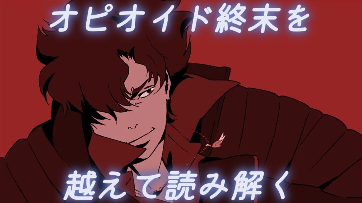 『LAZARUS ラザロ』（渡辺信一郎）〜オピオイド終末を越えて読み解く〜