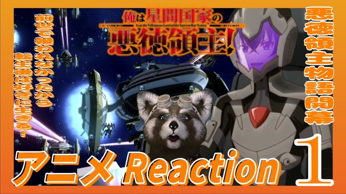 アニメ リアクション　【 俺は星間国家の悪徳領主 】 １話　憎悪の先の転生 #アニメリアクション ＃Reaction ＃俺は星間国家の悪徳領主