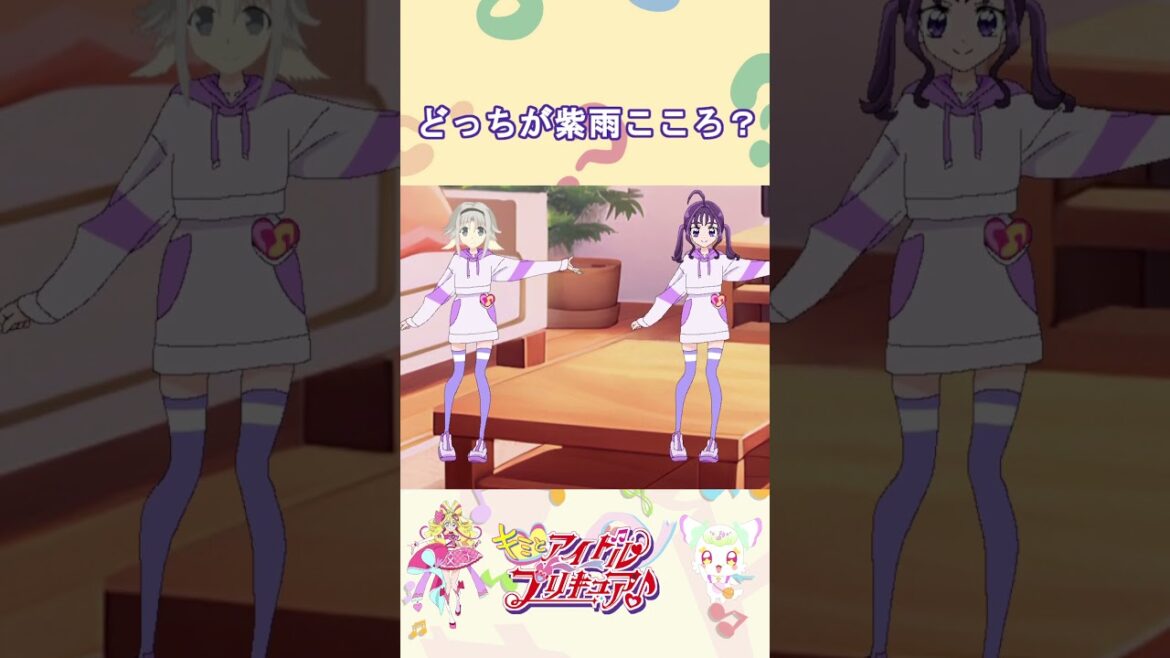 【キミとアイドルプリキュア】どっちが紫雨こころかな２？【キミプリ・precure・güzel Kür・光之美少女・프리큐어・بريكور】#shorts