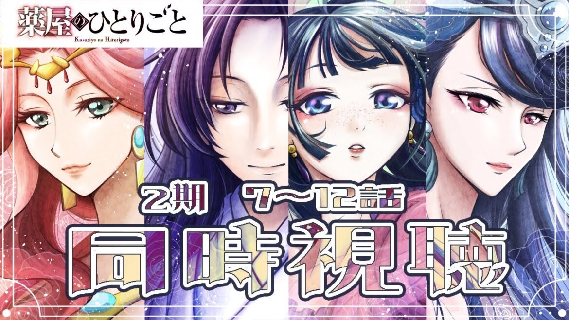 【薬屋のひとりごと2期】やーっとできる同時視聴!7~12話【#白六華あんな /個人勢Vtuber】 【薬屋のひとりごと2期】やーっとできる同時視聴!7~12話【#白六華あんな /個人勢Vtuber】