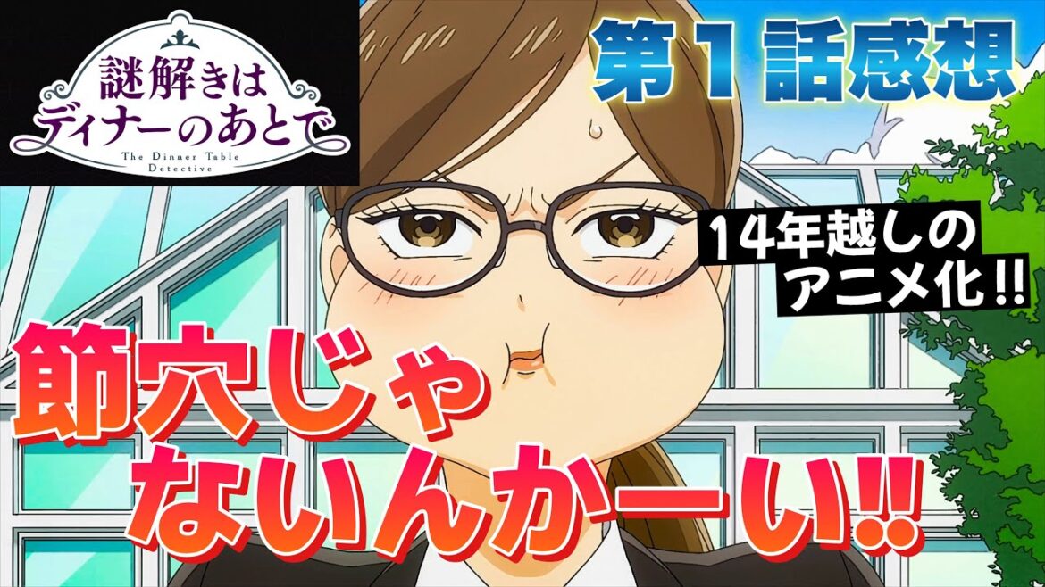 【 謎解きはディナーのあとで 】 第1話感想! 14年越しのアニメ化! お嬢様はアホでいらっしゃいますか? 節穴じゃないんかい! 【 アニメ感想 】 【 謎解きはディナーのあとで 】 第1話感想! 14年越しのアニメ化! お嬢様はアホでいらっしゃいますか? 節穴じゃないんかい! 【 アニメ感想 】