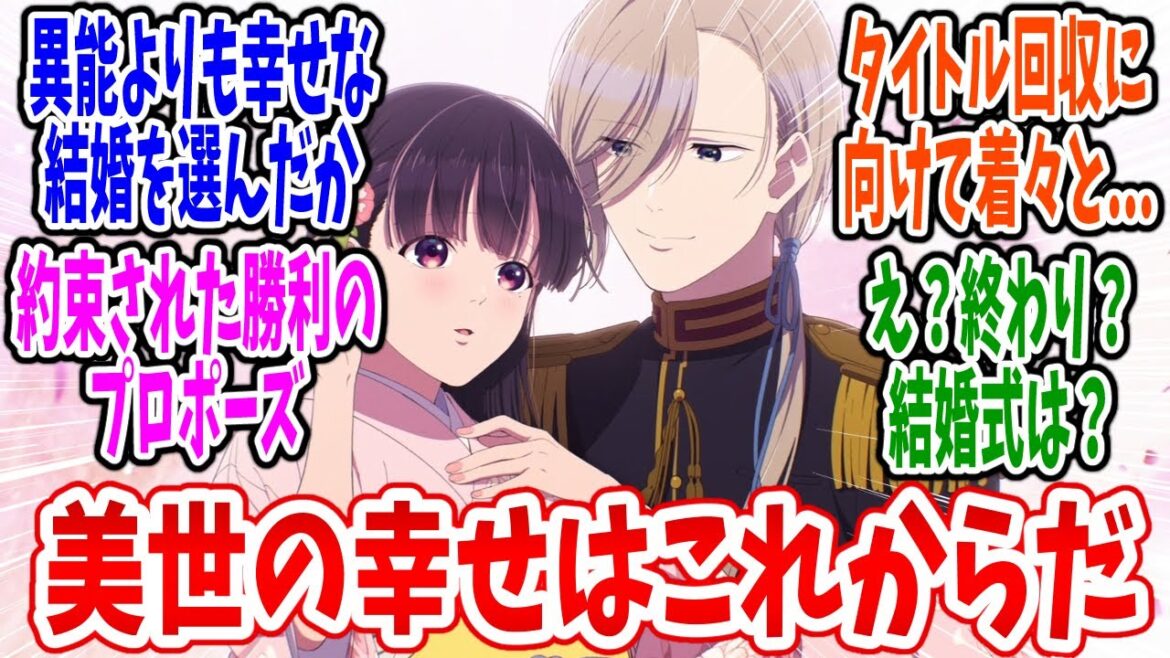 【わたしの幸せな結婚 2期 最終回】第26話 感想・反応集 辿り着いた…幸せな結婚目前に！