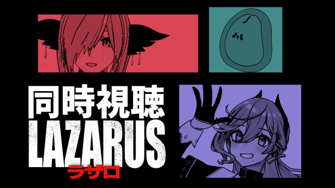 【🔴#同時視聴 】『  LAZARUS ラザロ  』【 #ふぉーりなぁず  】