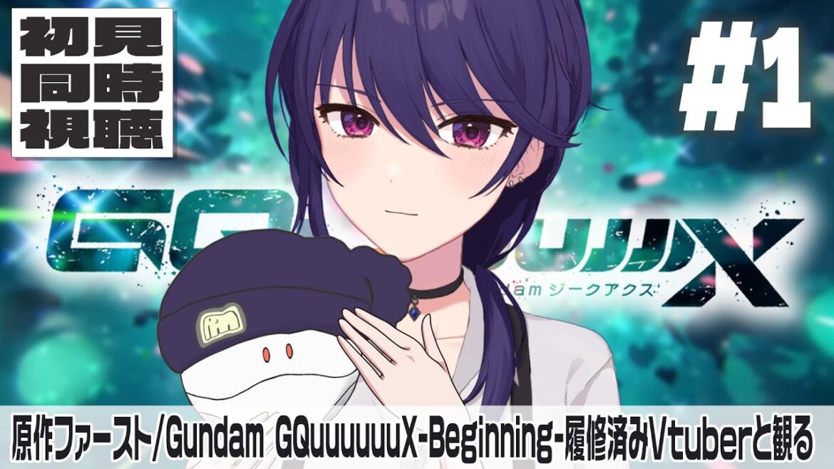 【ジークアクス∥初見同時視聴】機動戦士Gundam GQuuuuuuX #１ 【椿リツ/Vtuber】