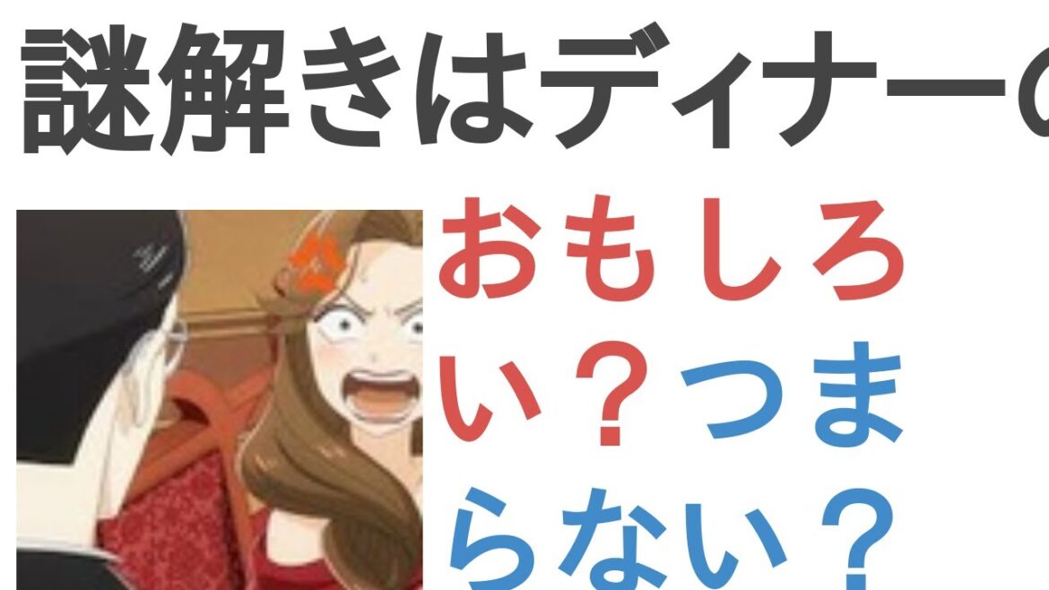 アニメ『謎解きはディナーのあとで』はおもしろい？つまらない？【評価・感想・考察】