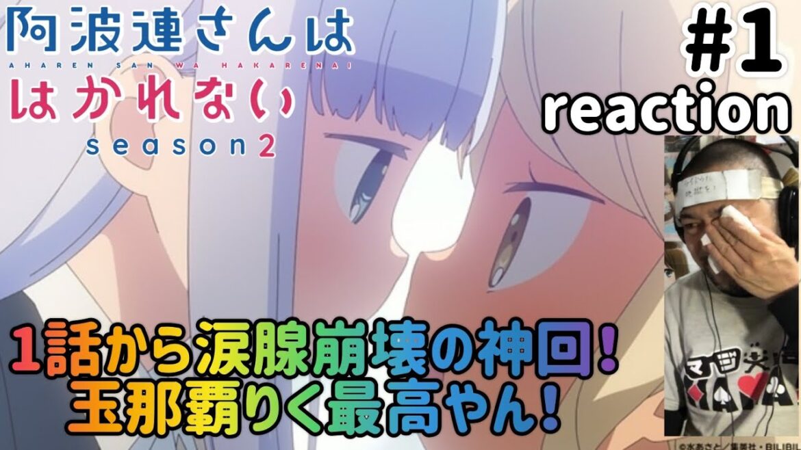 阿波連さんははかれない 2期 1話 リアクション 【1話から爆笑&涙腺崩壊の神回!】Aharen-san wa Hakarenai Season2 ep1 reaction 反応 同時視聴 阿波連さんははかれない 2期 1話 リアクション 【1話から爆笑&涙腺崩壊の神回!】Aharen-san wa Hakarenai Season2 ep1 reaction 反応 同時視聴