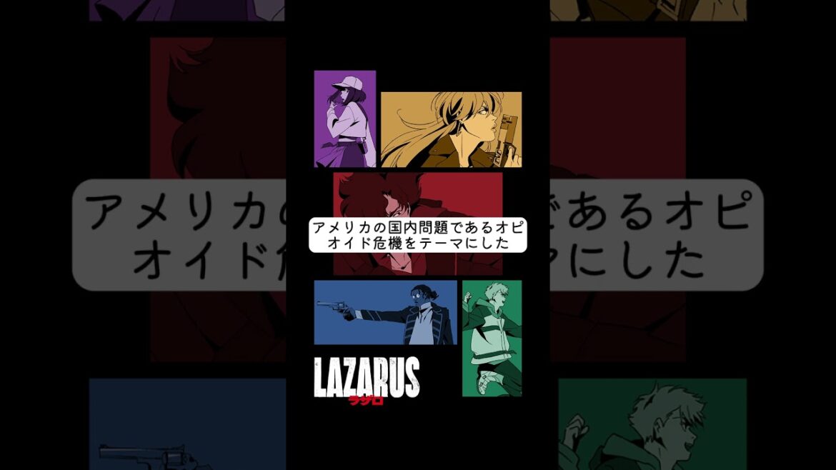 『#LAZARUS #ラザロ』は、『#カウボーイビバップ』の #渡辺信一郎 の新作。 #山寺宏一 #林原めぐみ も登場。テーマはなんとオピオイド危機。続きはラジオチャンネルで。#アニメ