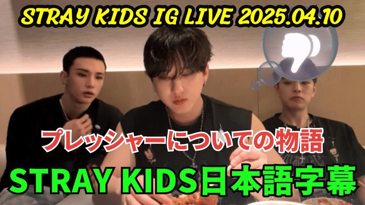 【STRAY KIDS】インスタライブ【2025年4月10日】.チャンビン、ヒョンジン、スンミン… プレッシャーについての物語。《STRAY KIDS日本語字幕》. 【STRAY KIDS】インスタライブ【2025年4月10日】.チャンビン、ヒョンジン、スンミン... プレッシャーについての物語。《STRAY KIDS日本語字幕》.