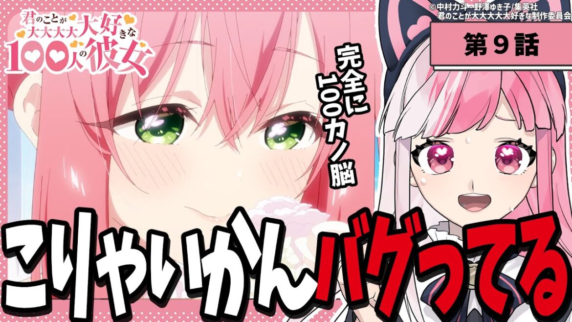 【同時視聴】「君のことが大大大大大好きな100人の彼女」第９話【招猫ユキノ/ReV Project】