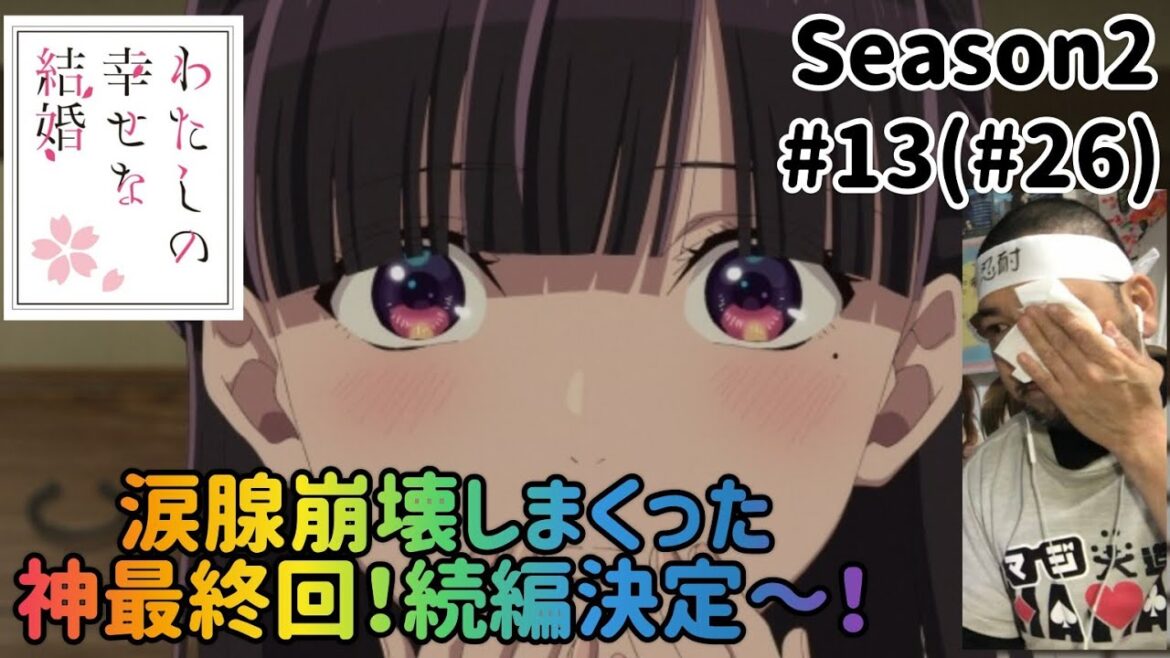 わたしの幸せな結婚 26話(2期13話) リアクション 【涙腺崩壊の神最終回！続編決定最高！】My Happy Marriage ep26 reaction 反応 同時視聴 #わたしの幸せな結婚