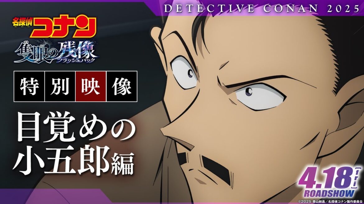 劇場版『名探偵コナン 隻眼の残像(せきがんのフラッシュバック)』特別映像／目覚めの小五郎編【4月18日(金)公開】
