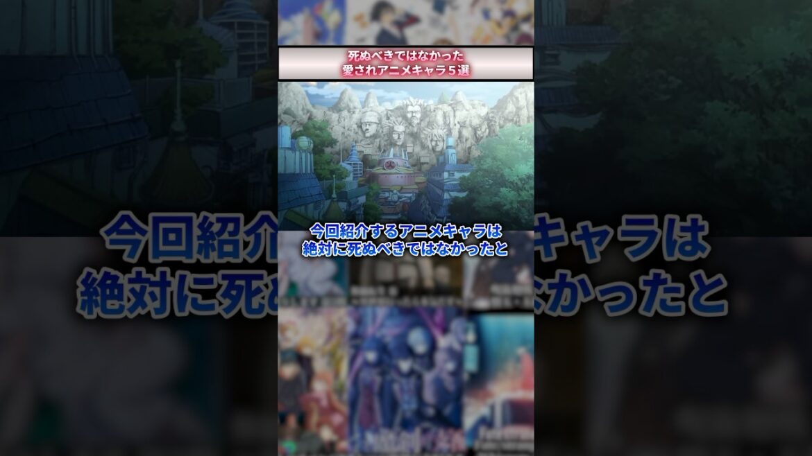 死ぬべきではなかった愛されアニメキャラ #アニメ #アニメ紹介 #アニメレビュー #アニメ評価 #新作アニメ #オタク #フィギュア #アニソン #short #shorts #社長