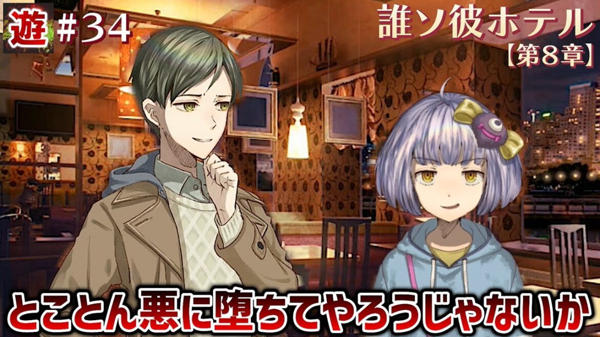 【第８章】アナザーエンド「共犯者」【誰ソ彼ホテル】#34