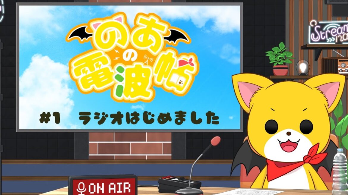 のあの電波帖　#1 ラジオはじめました