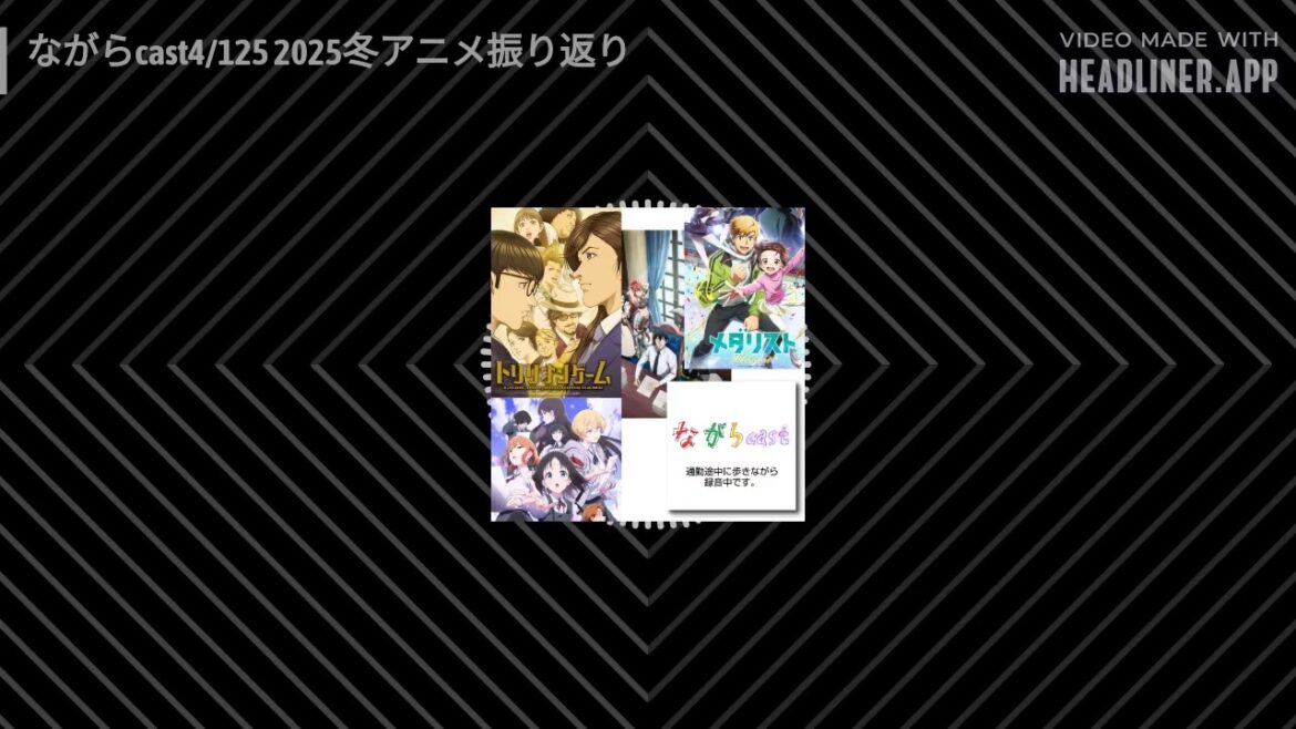 ながらcast4/125 2025冬アニメ振り返り | ながらcast / Zumba天国