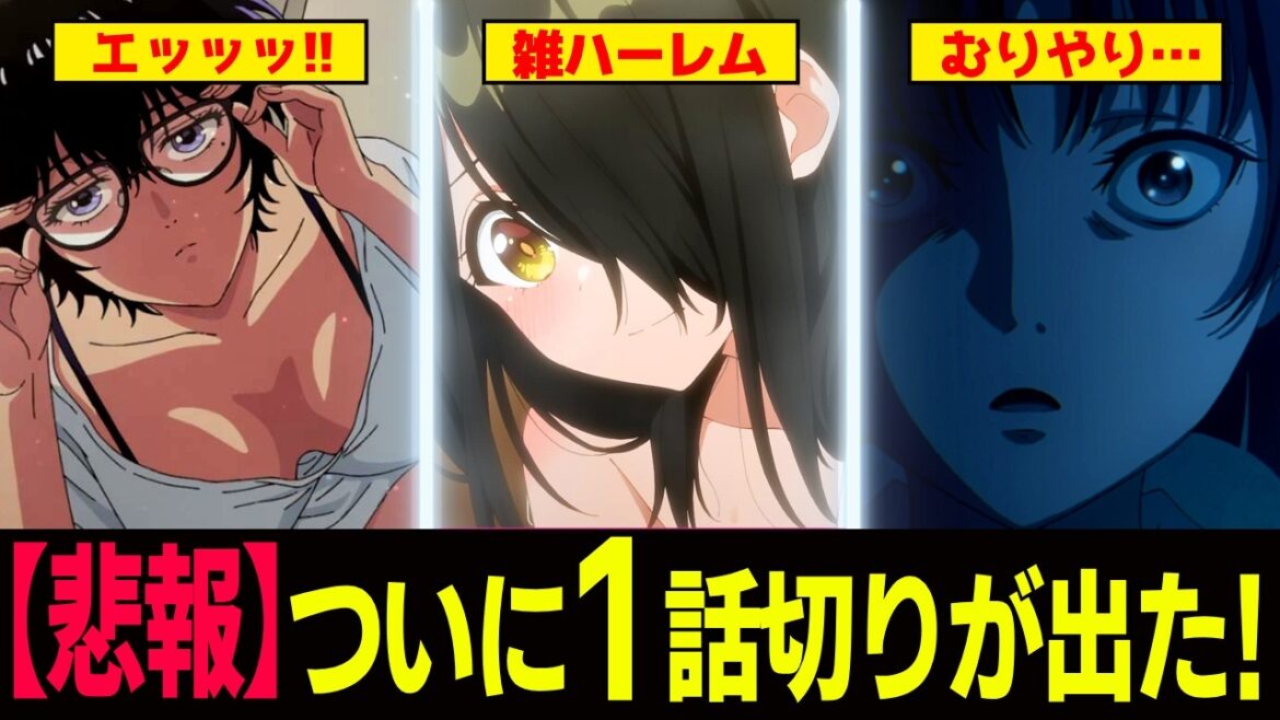 2025春アニメ1話切り作品が決定！そして意外なダークホースも……　週刊アニメレビューvol.03【アニメ】 #アニメ #anime