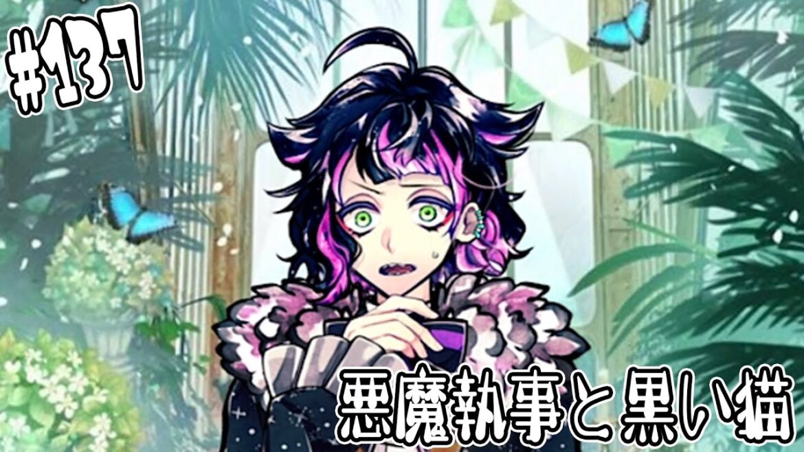 #137【悪魔執事と黒い猫】プロの殺し屋ナック。捕獲できるのか…？【しゅーやん】