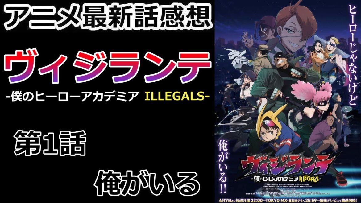 【感想】【ヴィジランテ -僕のヒーローアカデミア ILLEGALS-】【レビュー】