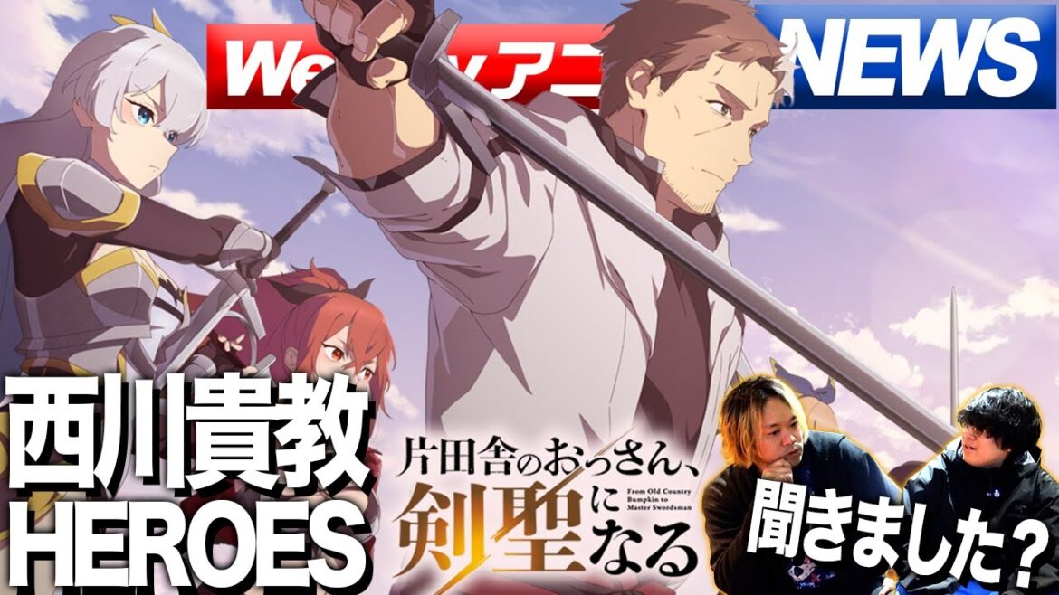 「片田舎のおっさん、剣聖になる」OPテーマ、西川貴教/ HEROES聞きました？【WeeklyアニソンNEWS】