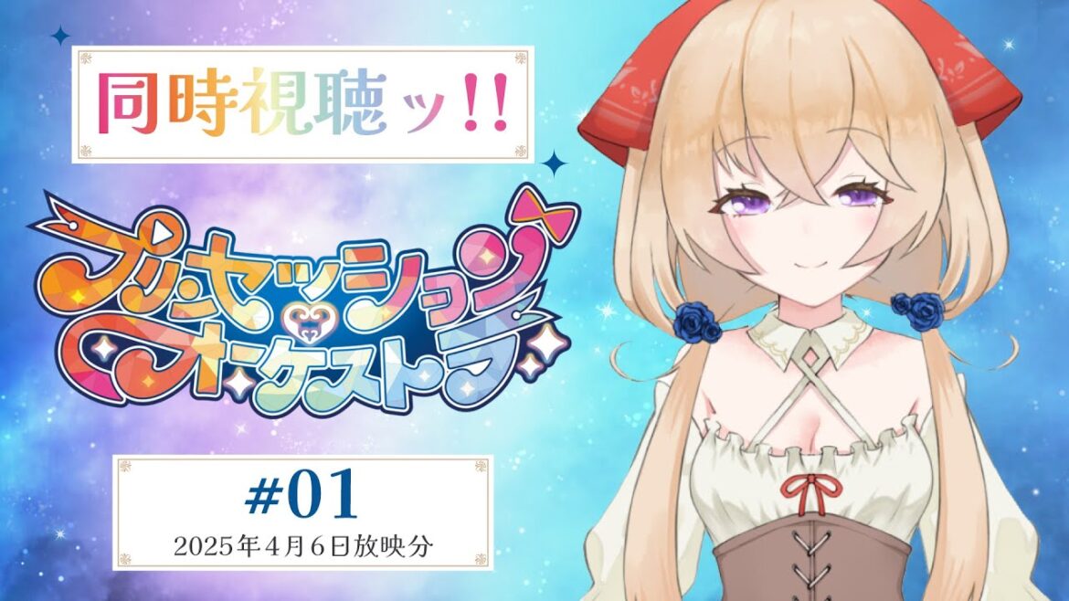 【プリンセッションオーケストラ 1話】同時視聴ッ!目指すはウタヒメ伝説|受付嬢のクラウディア 【プリンセッションオーケストラ 1話】同時視聴ッ!目指すはウタヒメ伝説|受付嬢のクラウディア