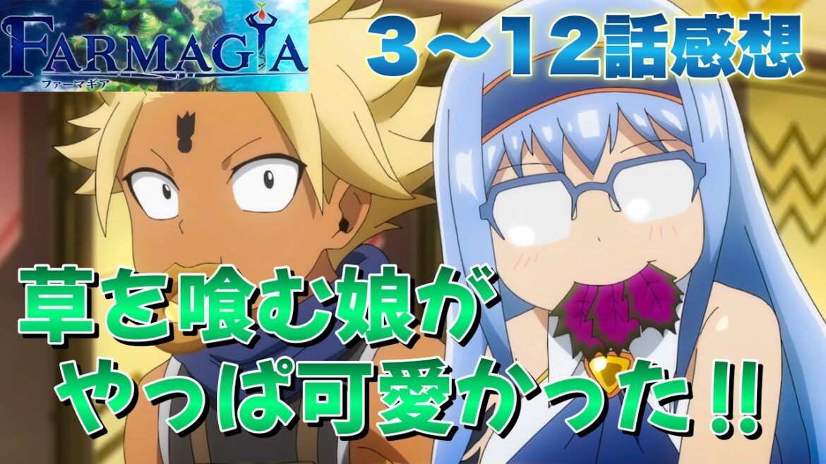 【 FARMAGIA 】 第３〜12話感想！ やっぱり草を食む娘が可愛い作品！ 夕方に放送した方がいいと思いました！ 【 アニメ感想 】