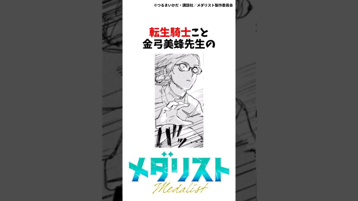 【メダリスト】金弓美蜂先生の雑学②#メダリスト #漫画