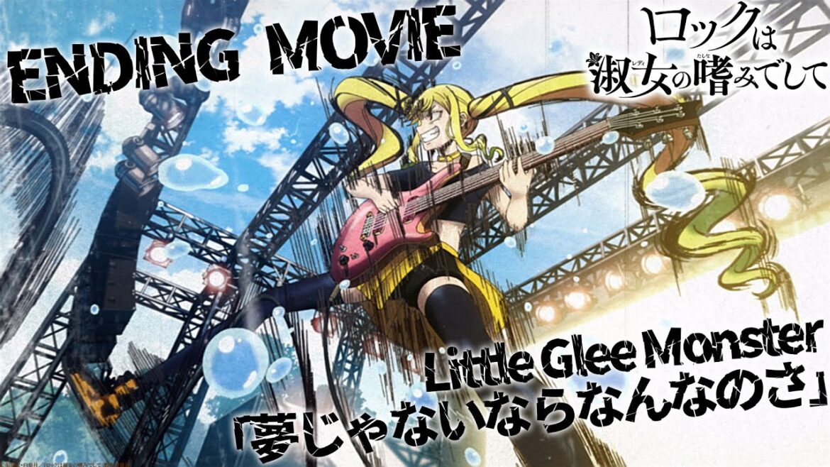 『ロックは淑女の嗜みでして』ノンクレジットエンディング映像／Little Glee Monster『夢じゃないならなんなのさ』